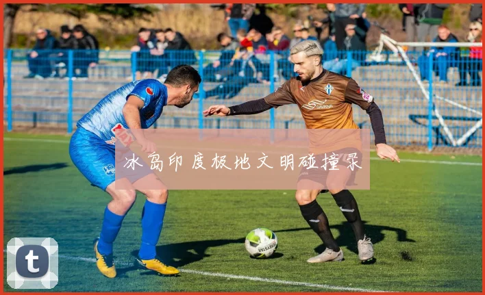 冰岛印度极地文明碰撞录