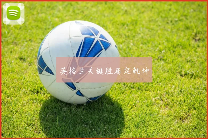 英格兰关键胜局定乾坤