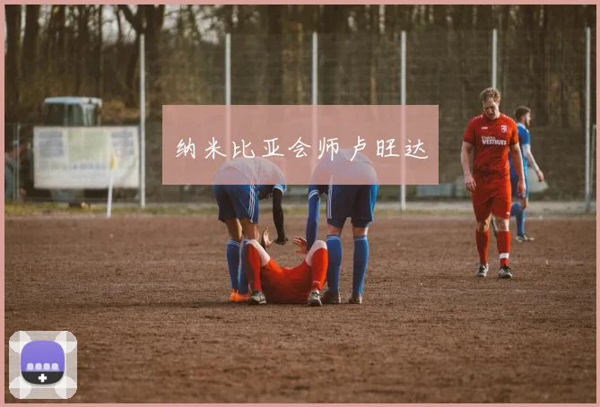 纳米比亚会师卢旺达