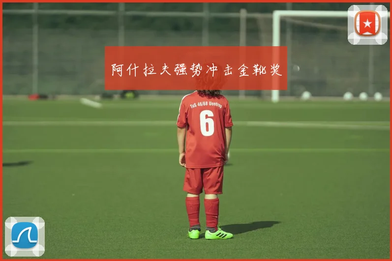 阿什拉夫强势冲击金靴奖
