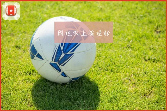 因达农上演逆转
