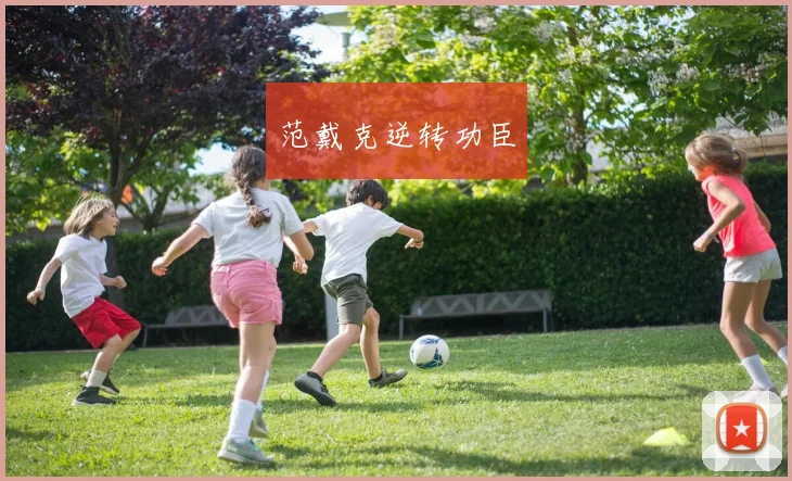 范戴克逆转功臣
