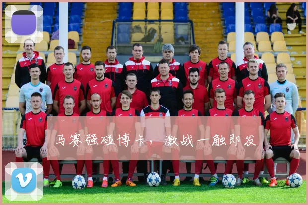 马赛强碰博卡,激战一触即发