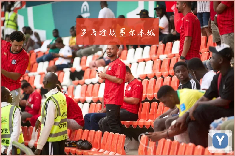 罗马迎战墨尔本城