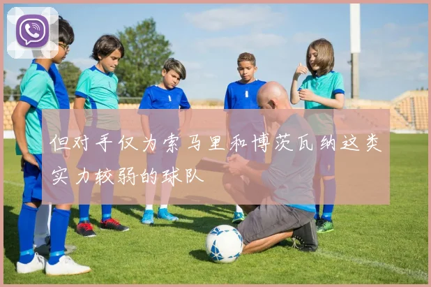 但对手仅为索马里和博茨瓦纳这类实力较弱的球队
