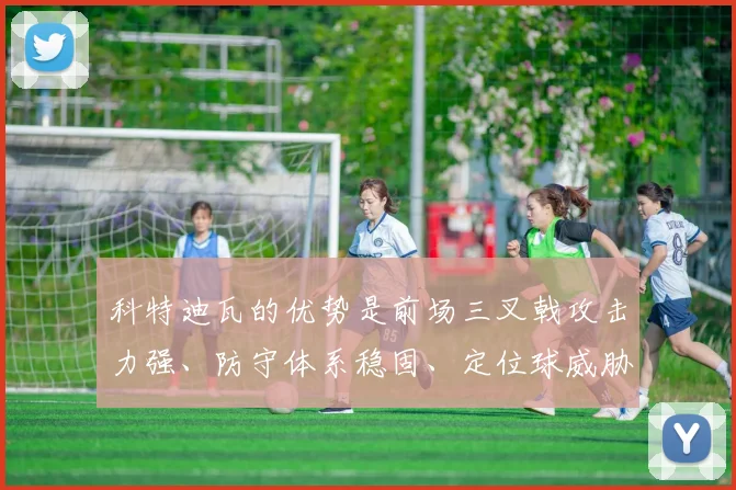 科特迪瓦的优势是前场三叉戟攻击力强、防守体系稳固、定位球威胁大