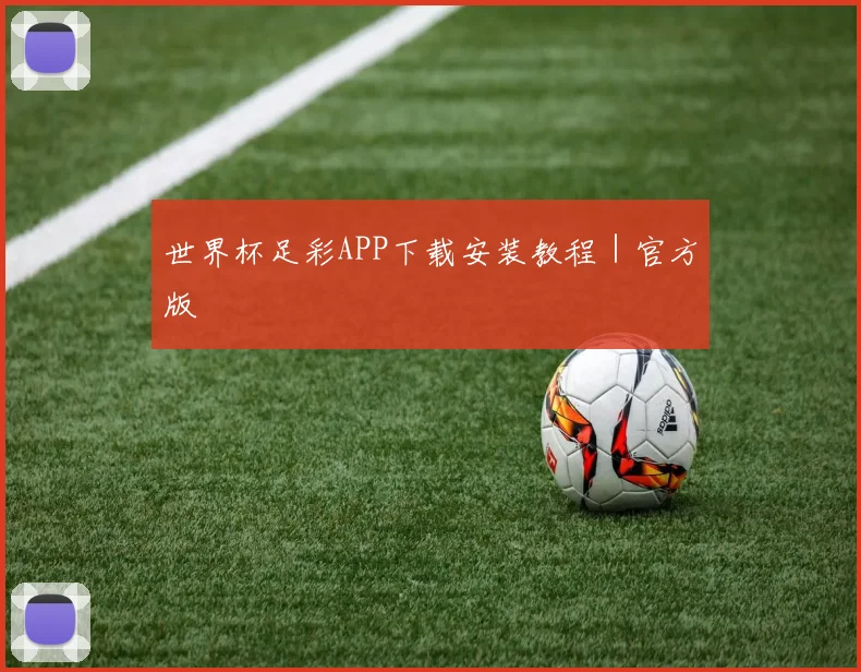 世界杯足彩APP下载安装教程｜官方版