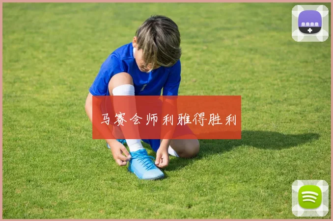 马赛会师利雅得胜利