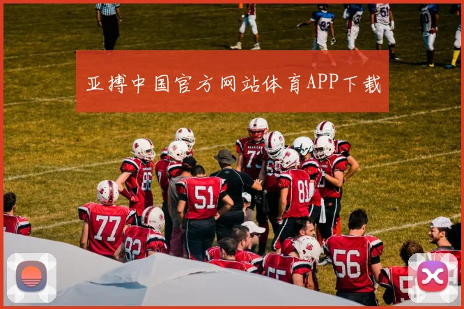 亚搏中国官方网站体育APP下载
