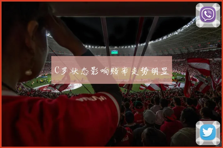 C罗状态影响赔率走势明显