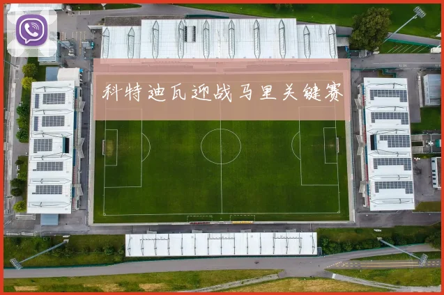 科特迪瓦迎战马里关键赛