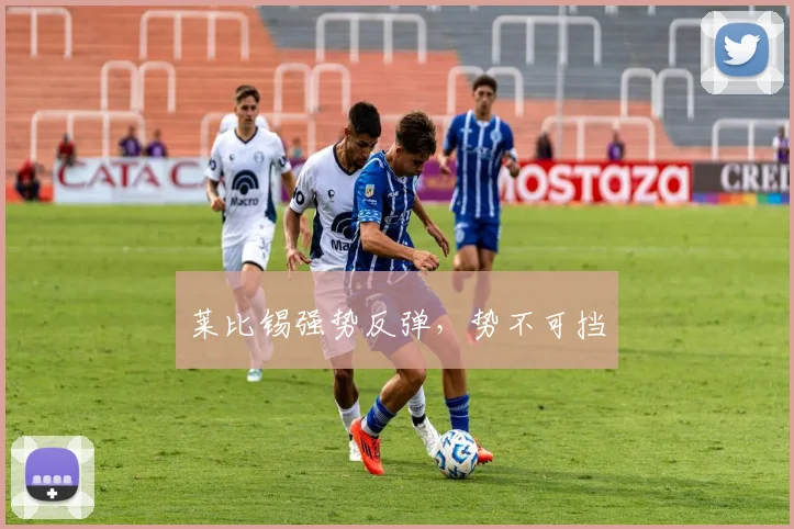 莱比锡强势反弹，势不可挡