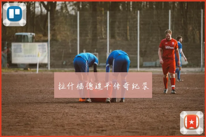 拉什福德追平传奇纪录
