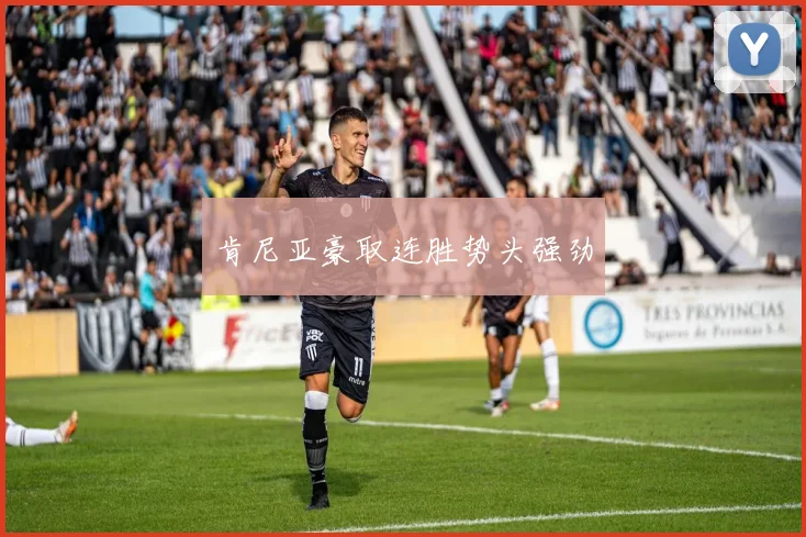 肯尼亚豪取连胜势头强劲
