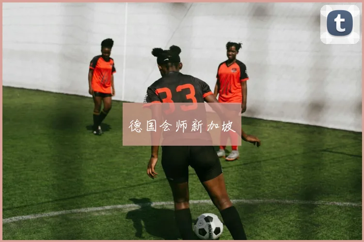德国会师新加坡