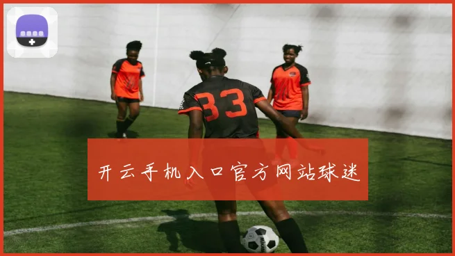 开云手机入口官方网站球迷