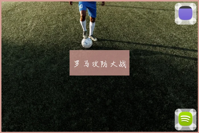 罗马攻防大战