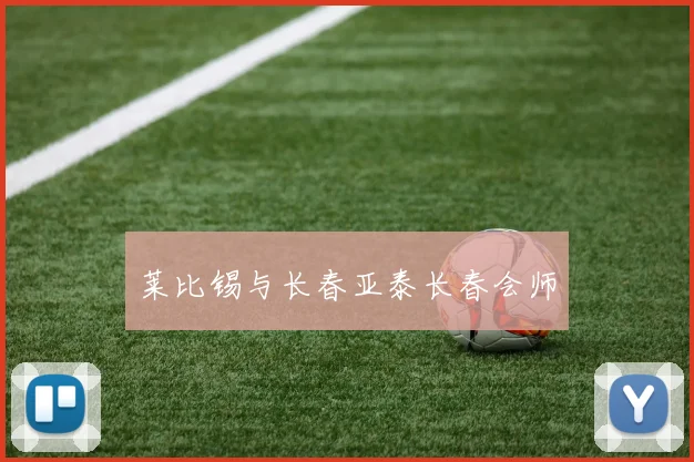 莱比锡与长春亚泰长春会师