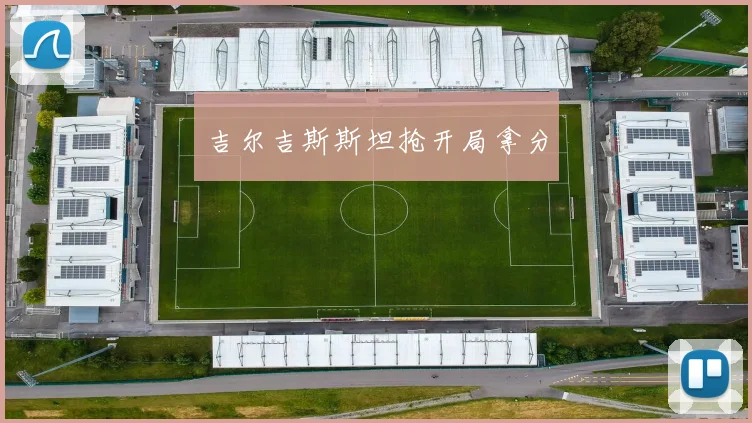吉尔吉斯斯坦抢开局拿分