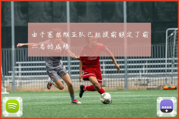 由于塞尔维亚队已经提前锁定了前二名的成绩