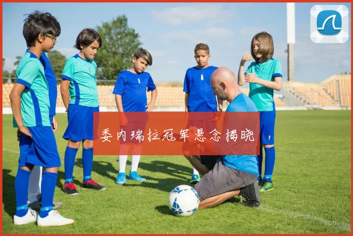委内瑞拉冠军悬念揭晓
