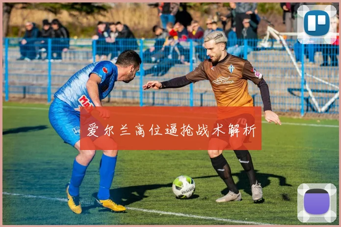 爱尔兰高位逼抢战术解析