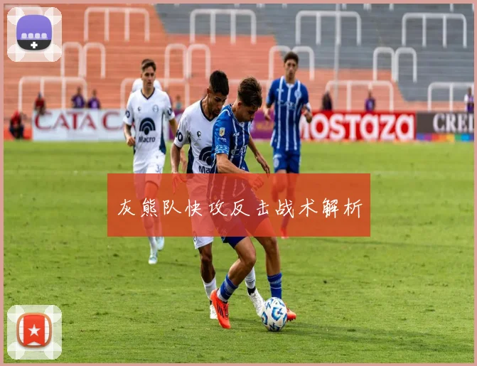 灰熊队快攻反击战术解析
