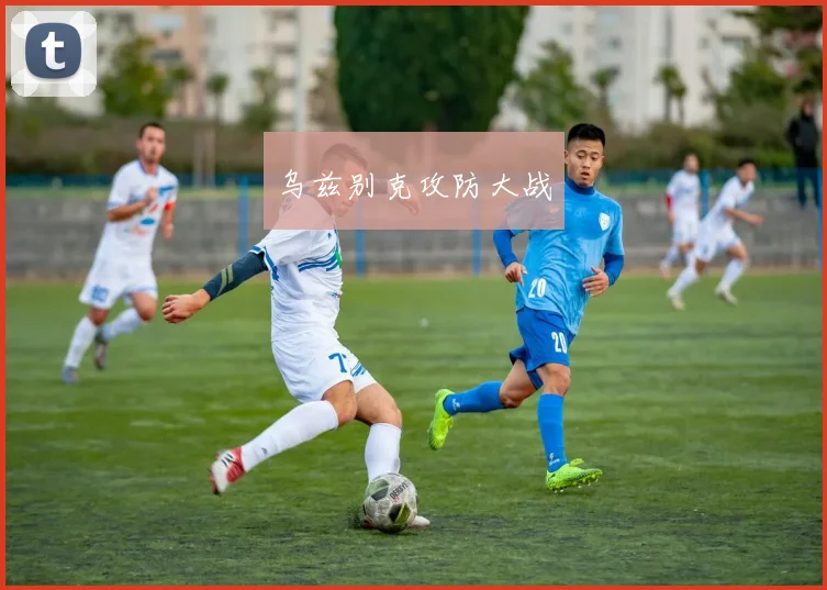 乌兹别克攻防大战