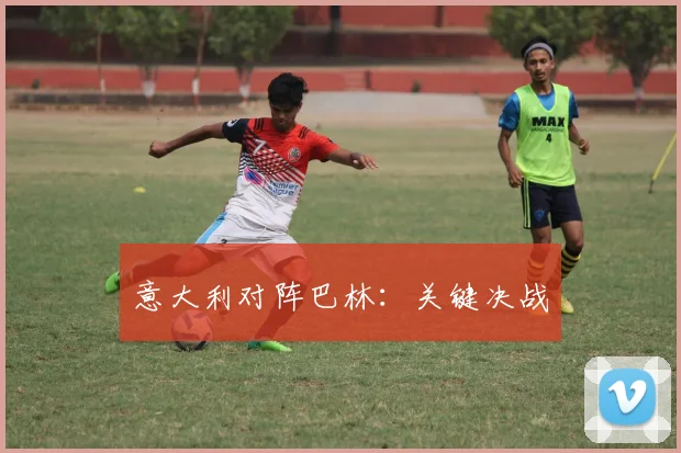 意大利对阵巴林：关键决战