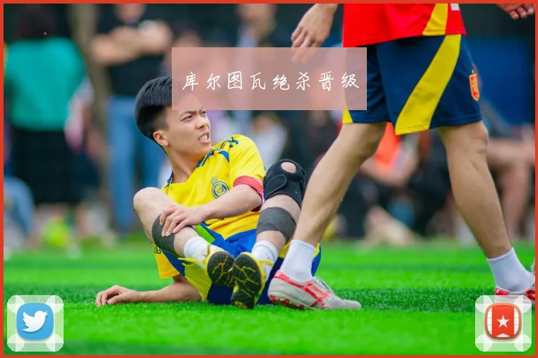 库尔图瓦绝杀晋级
