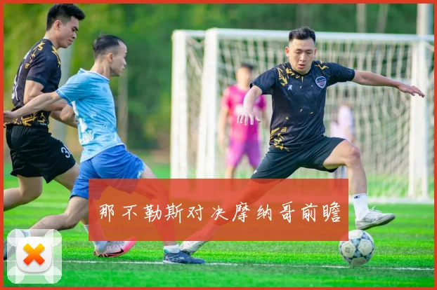 那不勒斯对决摩纳哥前瞻