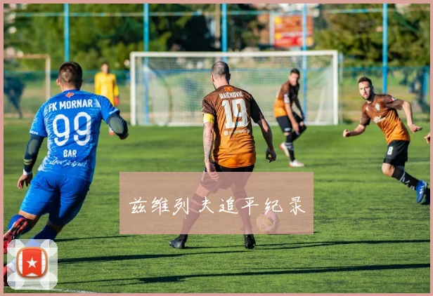 兹维列夫追平纪录