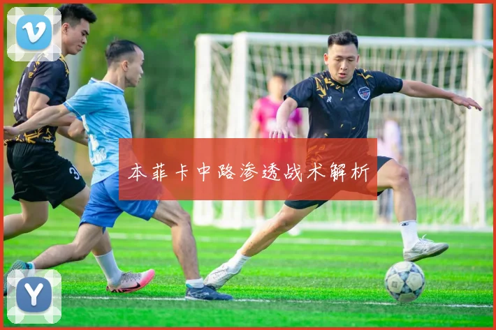 本菲卡中路渗透战术解析