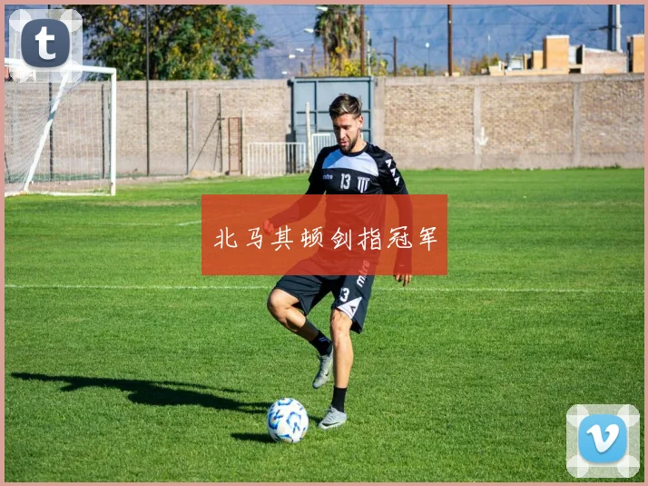 北马其顿剑指冠军