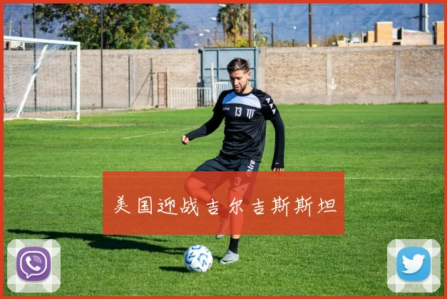 美国迎战吉尔吉斯斯坦