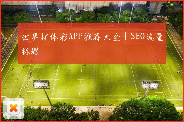 世界杯体彩APP推荐大全｜SEO流量标题