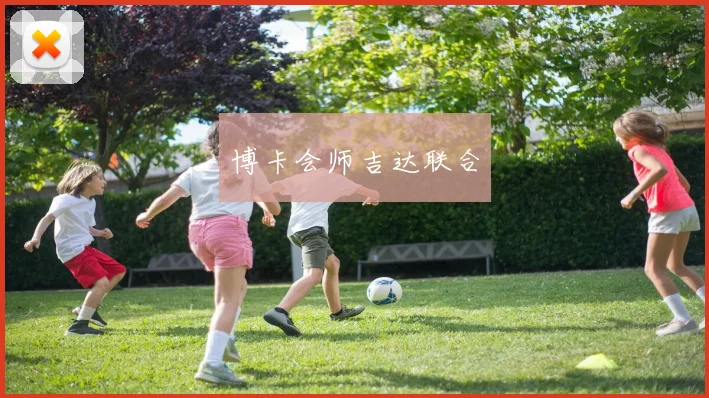 博卡会师吉达联合