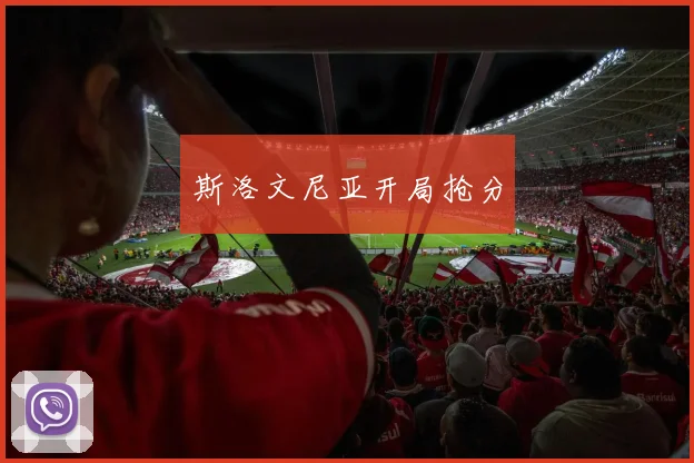 斯洛文尼亚开局抢分