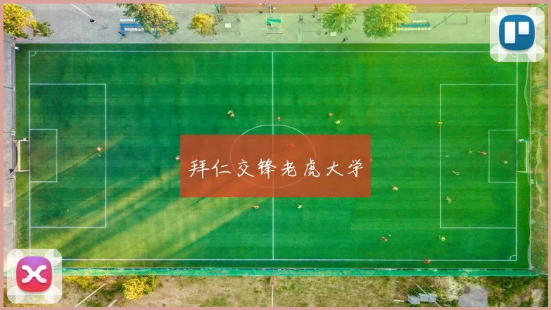 拜仁交锋老虎大学