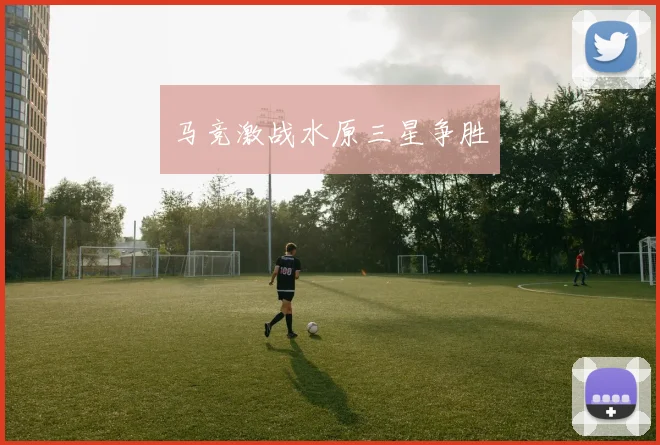 马竞激战水原三星争胜