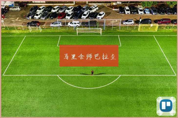 马里会师巴拉圭