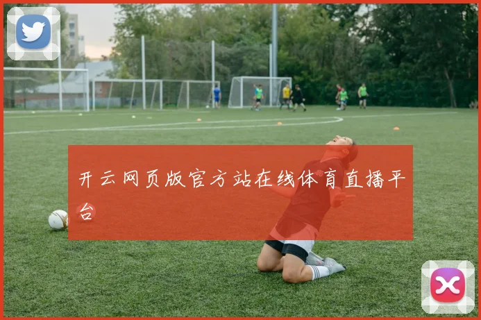 开云网页版官方站在线体育直播平台