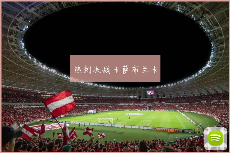 热刺决战卡萨布兰卡