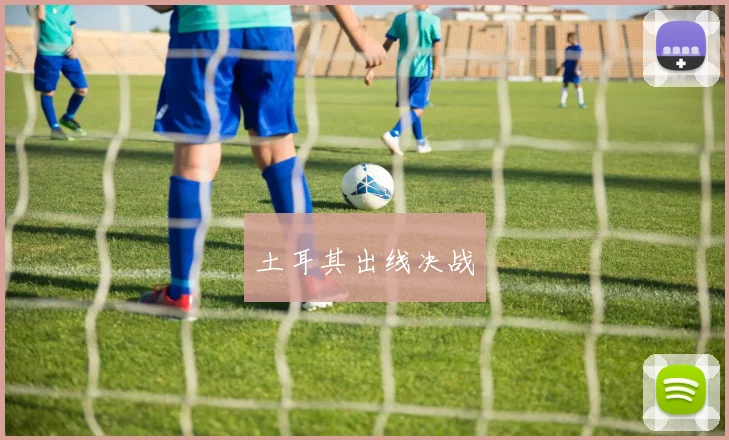 土耳其出线决战