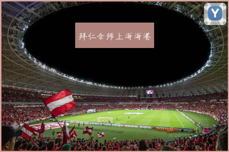 拜仁会师上海海港