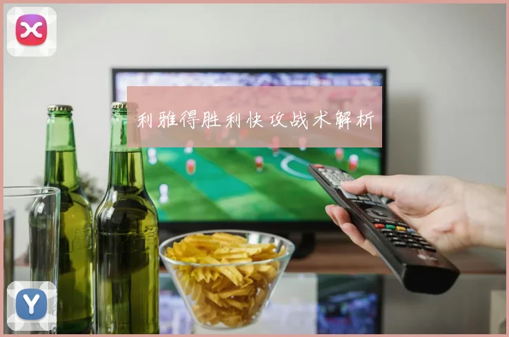 利雅得胜利快攻战术解析