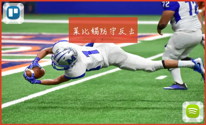莱比锡防守反击