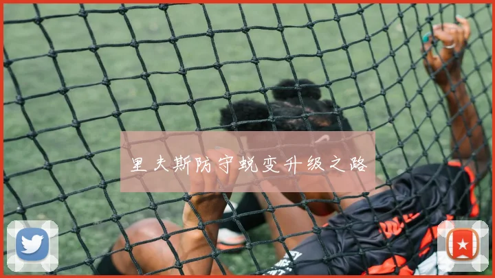 里夫斯防守蜕变升级之路