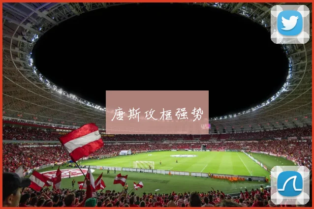 唐斯攻框强势